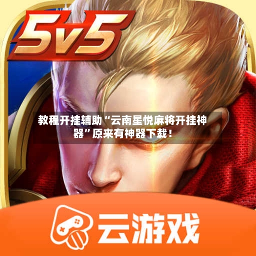 教程开挂辅助“云南星悦麻将开挂神器	”原来有神器下载！-第2张图片