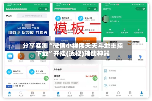 分享实测“微信小程序天天斗地主挂下载”开挂(透视)辅助神器-第2张图片