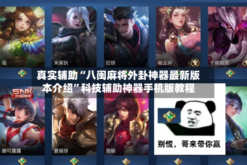 真实辅助“八闽麻将外卦神器最新版本介绍”科技辅助神器手机版教程