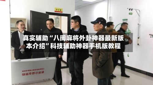 真实辅助“八闽麻将外卦神器最新版本介绍”科技辅助神器手机版教程