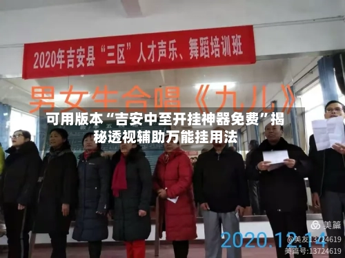 可用版本“吉安中至开挂神器免费”揭秘透视辅助万能挂用法-第2张图片