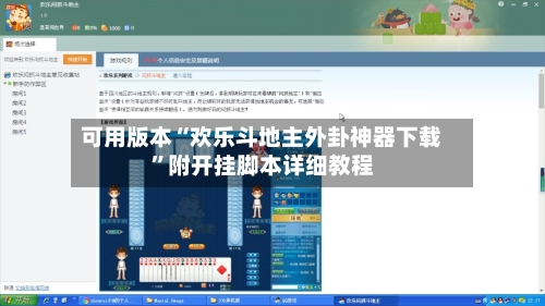 可用版本“欢乐斗地主外卦神器下载”附开挂脚本详细教程
