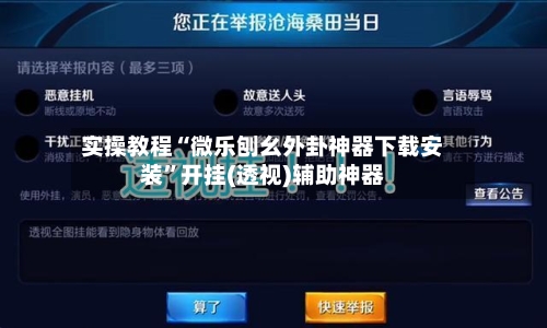 实操教程“微乐刨幺外卦神器下载安装”开挂(透视)辅助神器-第2张图片