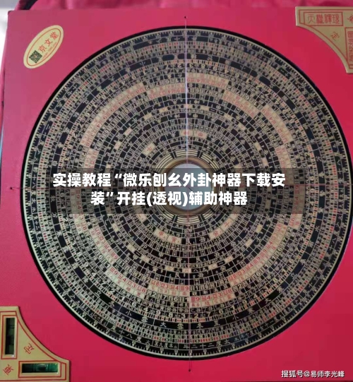 实操教程“微乐刨幺外卦神器下载安装”开挂(透视)辅助神器-第3张图片