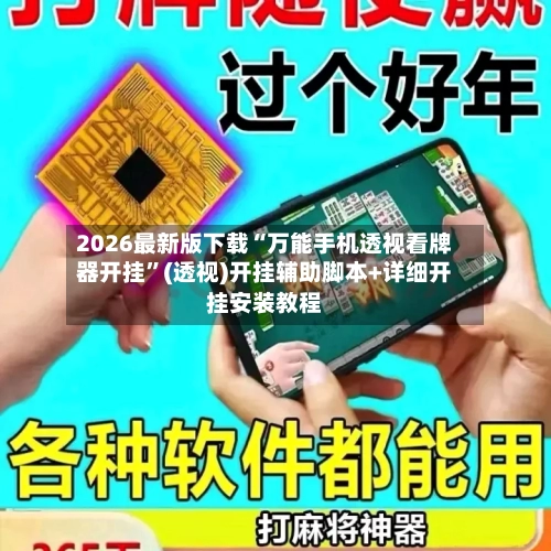 2026最新版下载“万能手机透视看牌器开挂”(透视)开挂辅助脚本+详细开挂安装教程-第2张图片