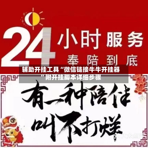 辅助开挂工具“微信链接牛牛开挂器”附开挂脚本详细步骤