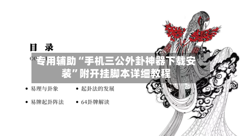 专用辅助“手机三公外卦神器下载安装”附开挂脚本详细教程-第2张图片