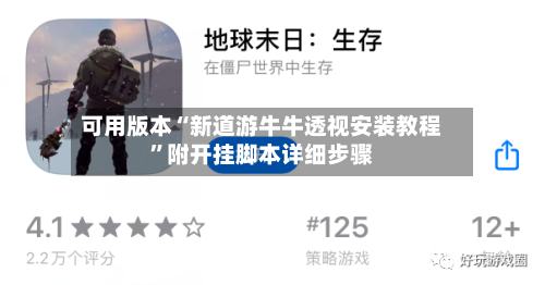 可用版本“新道游牛牛透视安装教程	”附开挂脚本详细步骤-第3张图片