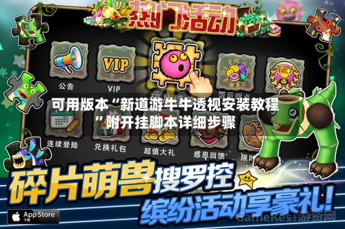 可用版本“新道游牛牛透视安装教程	”附开挂脚本详细步骤-第2张图片