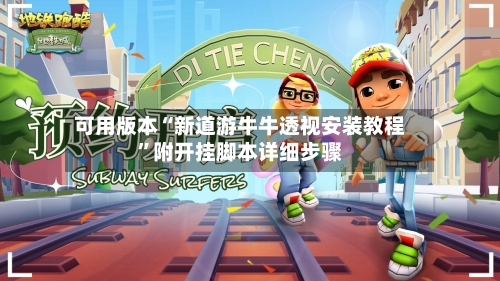 可用版本“新道游牛牛透视安装教程”附开挂脚本详细步骤-第2张图片