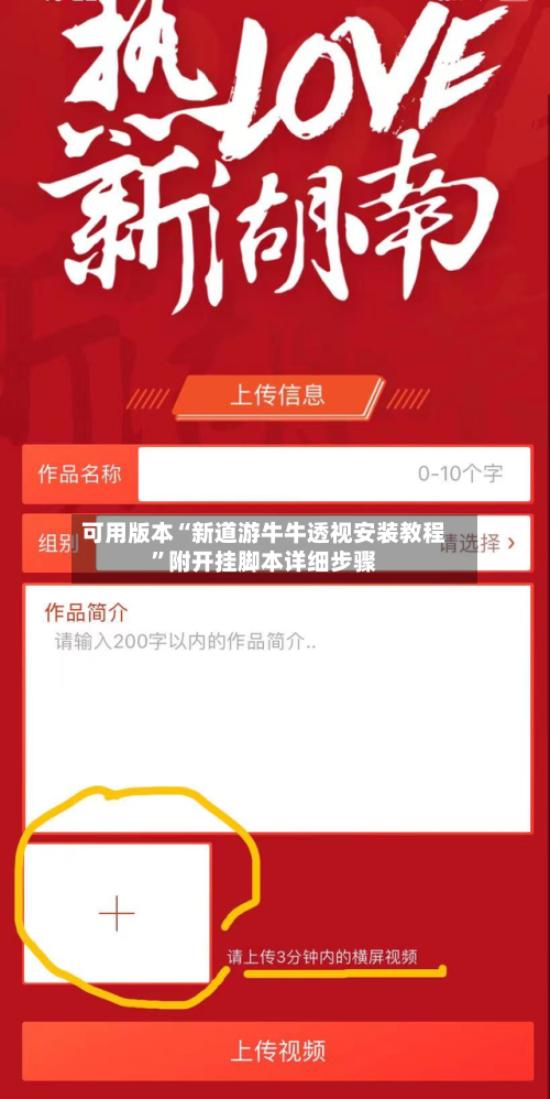 可用版本“新道游牛牛透视安装教程”附开挂脚本详细步骤-第3张图片