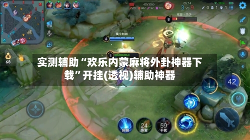 实测辅助“欢乐内蒙麻将外卦神器下载”开挂(透视)辅助神器-第3张图片