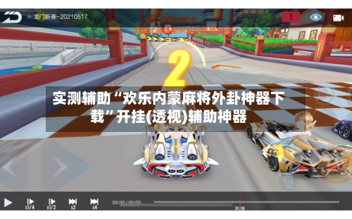 实测辅助“欢乐内蒙麻将外卦神器下载”开挂(透视)辅助神器-第2张图片