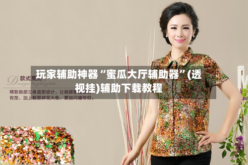 玩家辅助神器“蜜瓜大厅辅助器”(透视挂)辅助下载教程-第2张图片