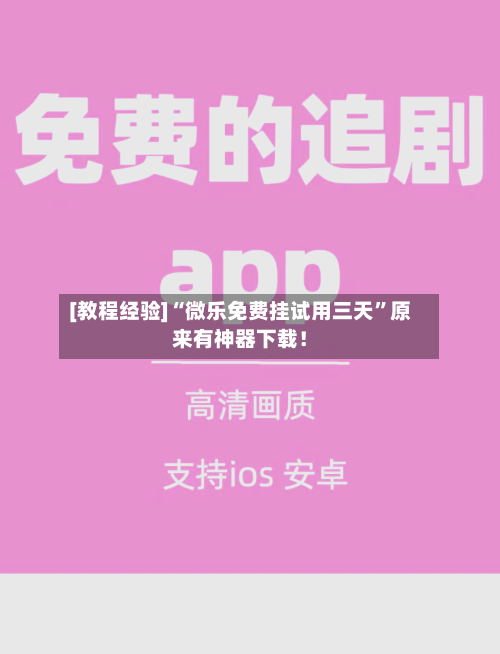 [教程经验]“微乐免费挂试用三天”原来有神器下载！-第2张图片