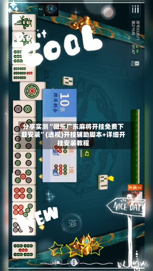 分享实测“微乐广东麻将开挂免费下载安装”(透视)开挂辅助脚本+详细开挂安装教程-第2张图片