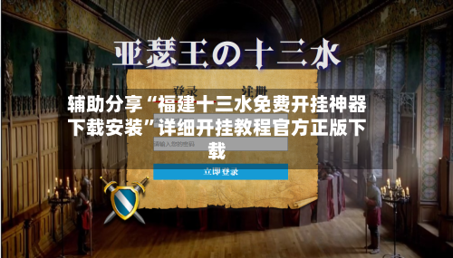 辅助分享“福建十三水免费开挂神器下载安装	”详细开挂教程官方正版下载-第2张图片