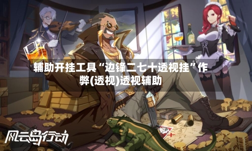 辅助开挂工具“边锋二七十透视挂	”作弊(透视)透视辅助-第2张图片