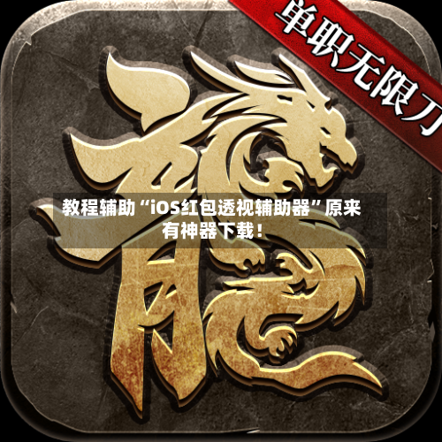 教程辅助“iOS红包透视辅助器”原来有神器下载！-第2张图片