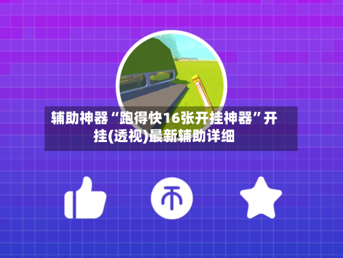 辅助神器“跑得快16张开挂神器”开挂(透视)最新辅助详细-第2张图片