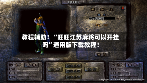 教程辅助！“旺旺江苏麻将可以开挂吗”通用版下载教程！-第2张图片