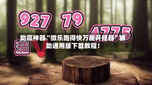 助赢神器“微乐跑得快万能开挂器”辅助通用版下载教程！-第3张图片