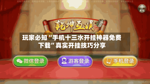 玩家必知“手机十三水开挂神器免费下载	”真实开挂技巧分享-第3张图片