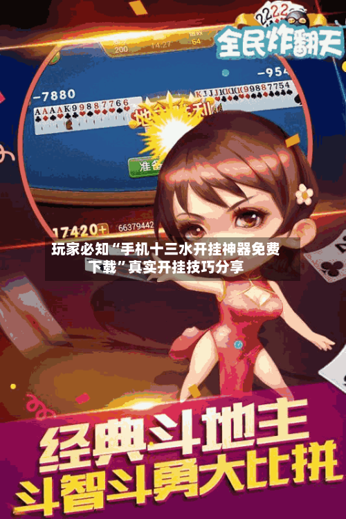 玩家必知“手机十三水开挂神器免费下载”真实开挂技巧分享-第2张图片