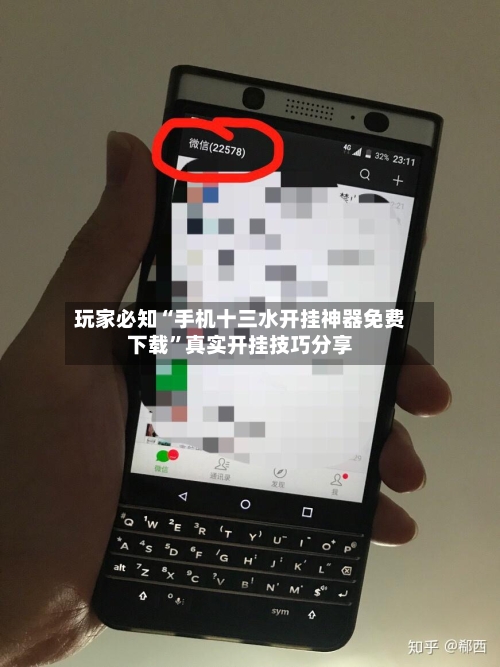 玩家必知“手机十三水开挂神器免费下载”真实开挂技巧分享