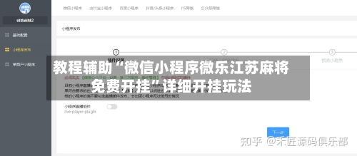 教程辅助“微信小程序微乐江苏麻将免费开挂	”详细开挂玩法-第2张图片