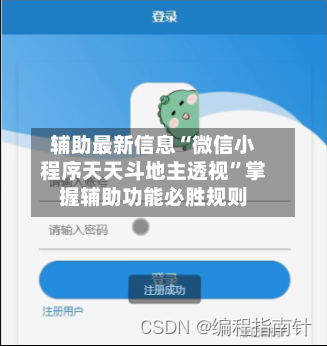 辅助最新信息“微信小程序天天斗地主透视”掌握辅助功能必胜规则-第3张图片