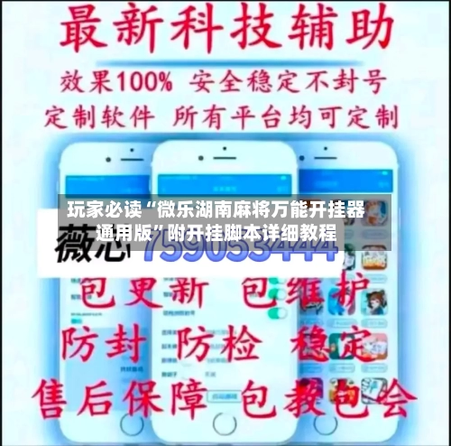 玩家必读“微乐湖南麻将万能开挂器通用版”附开挂脚本详细教程