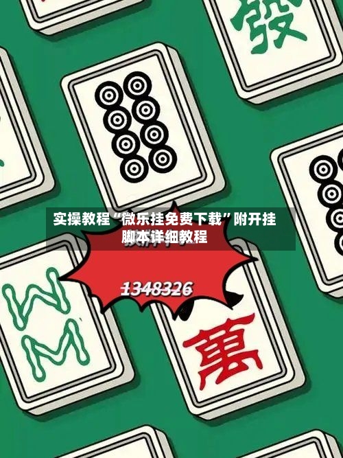 实操教程“微乐挂免费下载	”附开挂脚本详细教程-第2张图片