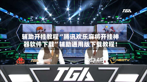 辅助开挂教程“腾讯欢乐麻将开挂神器软件下载”辅助通用版下载教程！-第2张图片