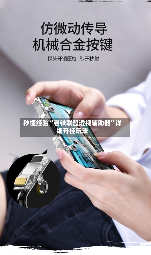 秒懂经验“老铁联盟透视辅助器”详细开挂玩法