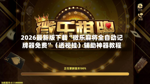 2026最新版下载“微乐麻将全自动记牌器免费”（透视挂）辅助神器教程