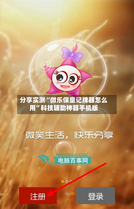 分享实测“微乐保皇记牌器怎么用”科技辅助神器手机版