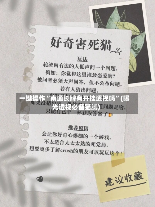 一键操作“南通长牌有开挂透视吗”(曝光透视必备猫腻)