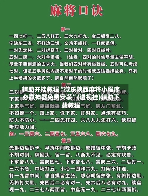 辅助开挂教程“微乐陕西麻将小程序必赢神器免费安装	”(透视挂)辅助下载教程-第2张图片
