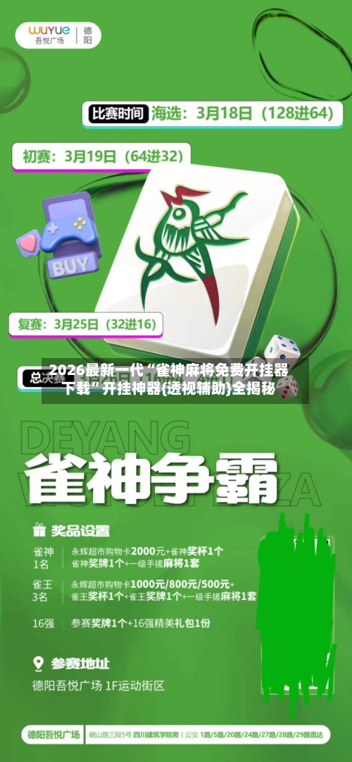 2026最新一代“雀神麻将免费开挂器下载	”开挂神器{透视辅助}全揭秘-第2张图片