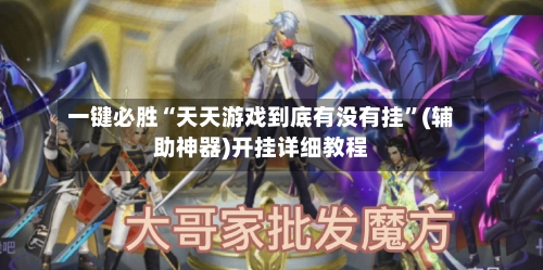 一键必胜“天天游戏到底有没有挂”(辅助神器)开挂详细教程