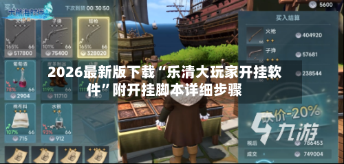 2026最新版下载“乐清大玩家开挂软件”附开挂脚本详细步骤-第3张图片