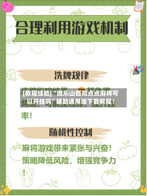 [教程经验]“微乐山西扣点点麻将可以开挂吗”辅助通用版下载教程！-第2张图片