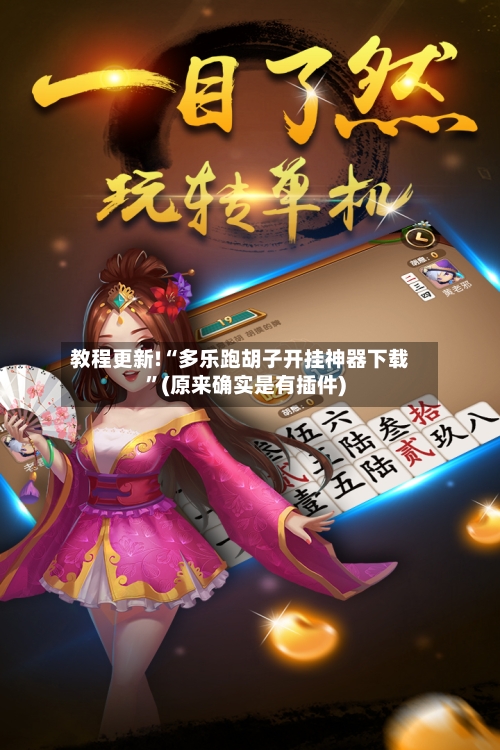教程更新!“多乐跑胡子开挂神器下载	”(原来确实是有插件)-第2张图片