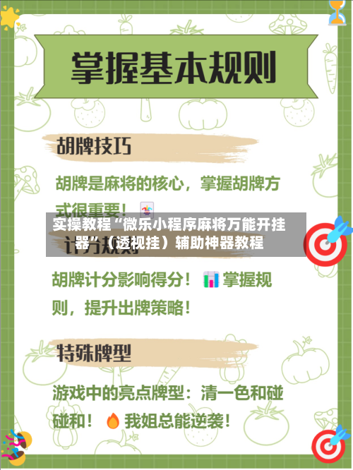 实操教程“微乐小程序麻将万能开挂器	”（透视挂）辅助神器教程-第3张图片