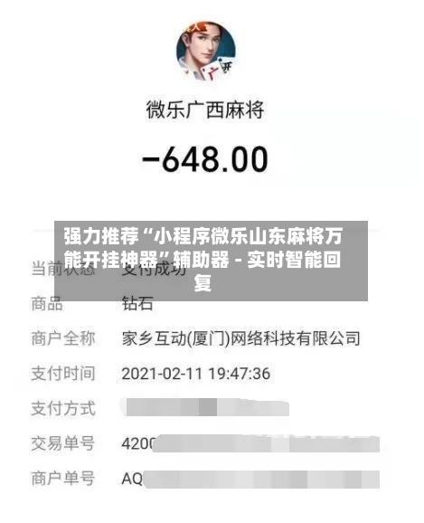 强力推荐“小程序微乐山东麻将万能开挂神器”辅助器 - 实时智能回复