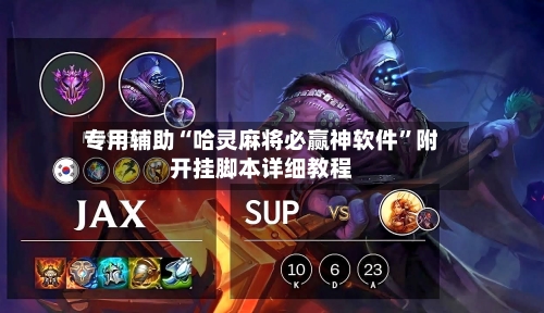 专用辅助“哈灵麻将必赢神软件”附开挂脚本详细教程