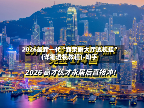 2026最新一代“新荣耀大厅透视挂”(详细透视教程)-知乎-第3张图片