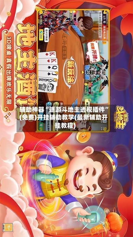 辅助神器“途游斗地主透视插件”(免费)开挂辅助教学(最新辅助开挂教程)-第2张图片