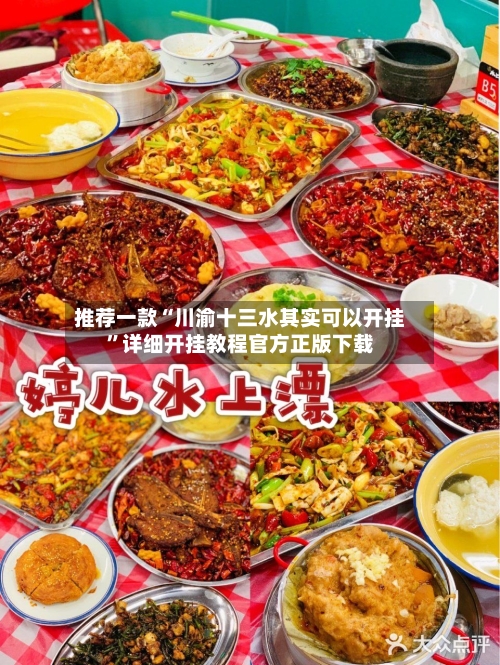 推荐一款“川渝十三水其实可以开挂”详细开挂教程官方正版下载-第2张图片